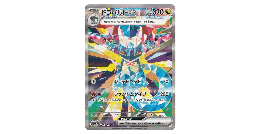 Dragapult ex SAR [SV8a 221/187](High Class Pack 