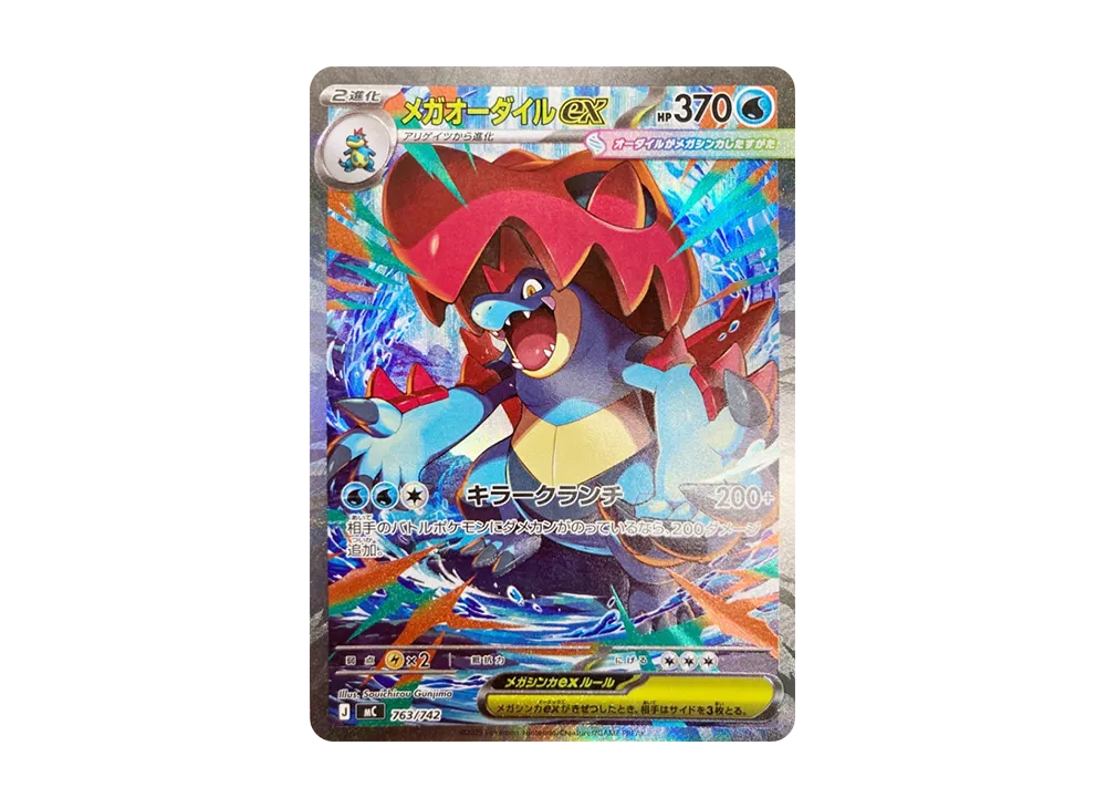 MEGA Feraligatr ex SAR Style [MC 763/742](Start Deck 100 