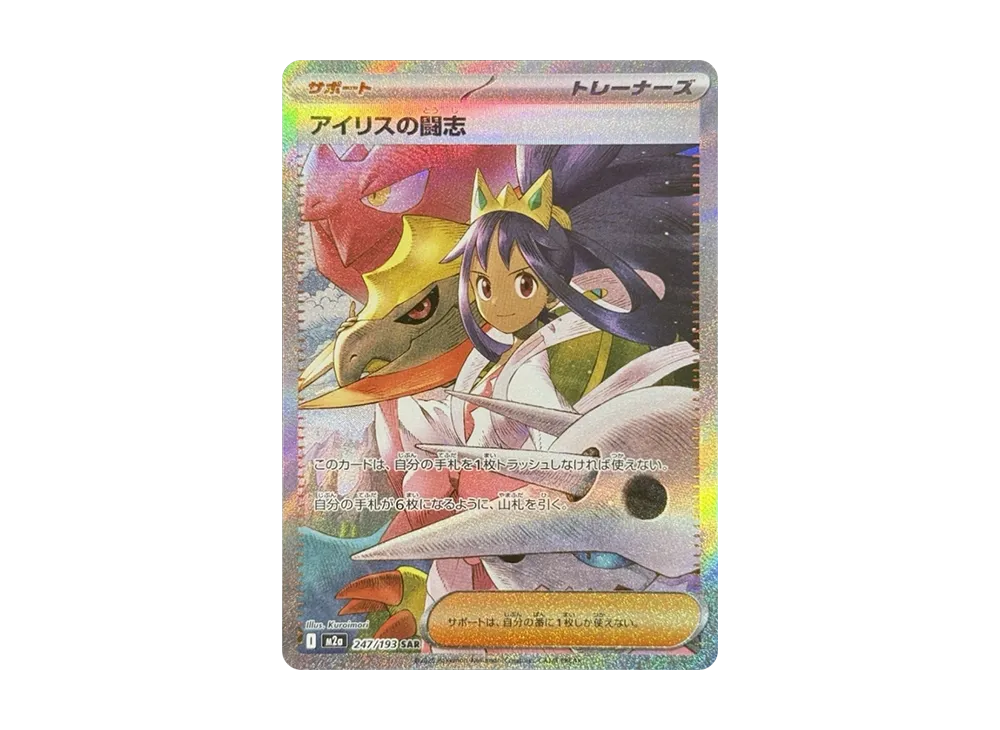 Iris's Fighting Spirit SAR [M2a 247/193](High Class Pack 