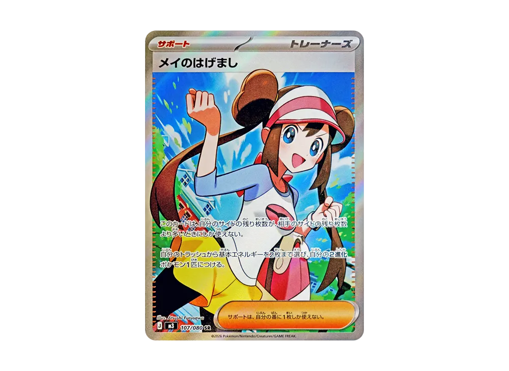 Rosa's Encouragement SR [M3 107/080](Expansion Pack 