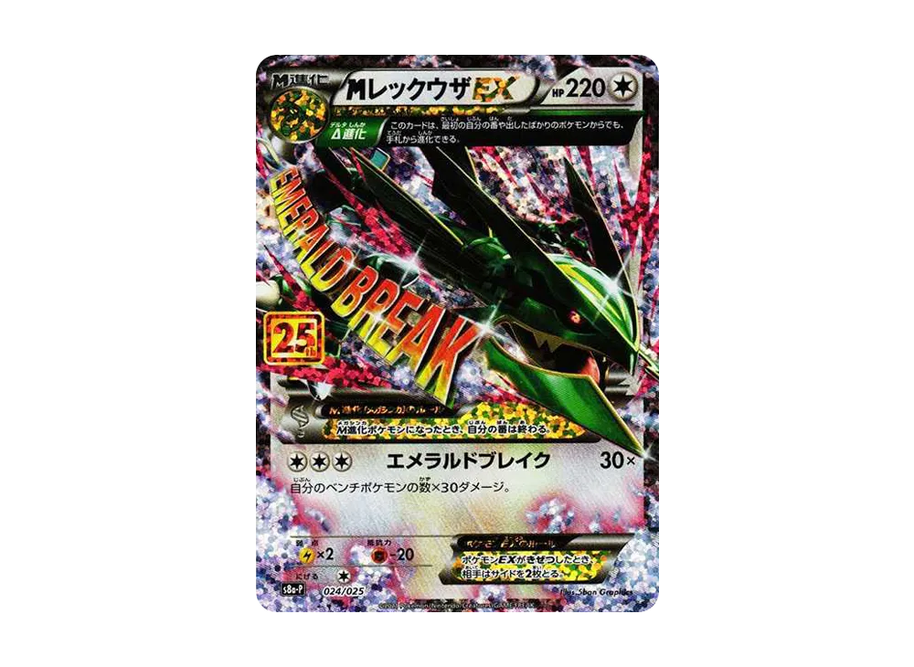 M Rayquaza EX: PROMO[S8a-P 024/025](Promo Card Pack 25th Anniversary Edition)