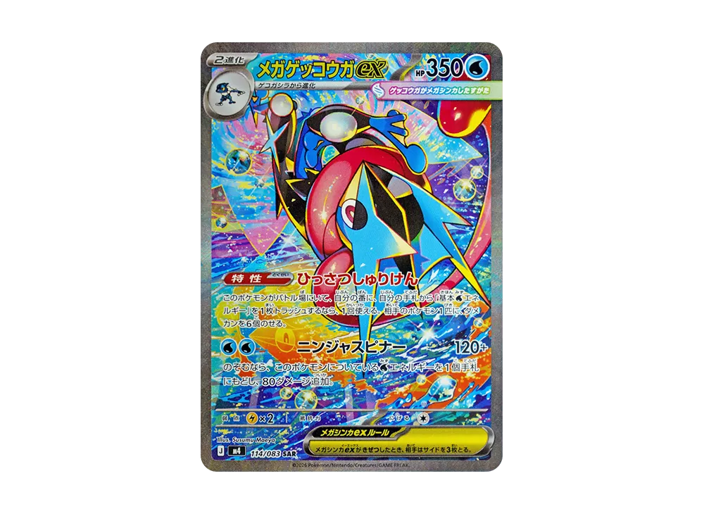 MEGA Greninja ex SAR [M4 114/083](Expansion Pack 