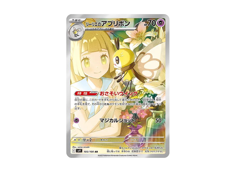 Lillie's Ribombee AR [SV9 105/100](Expansion Pack 