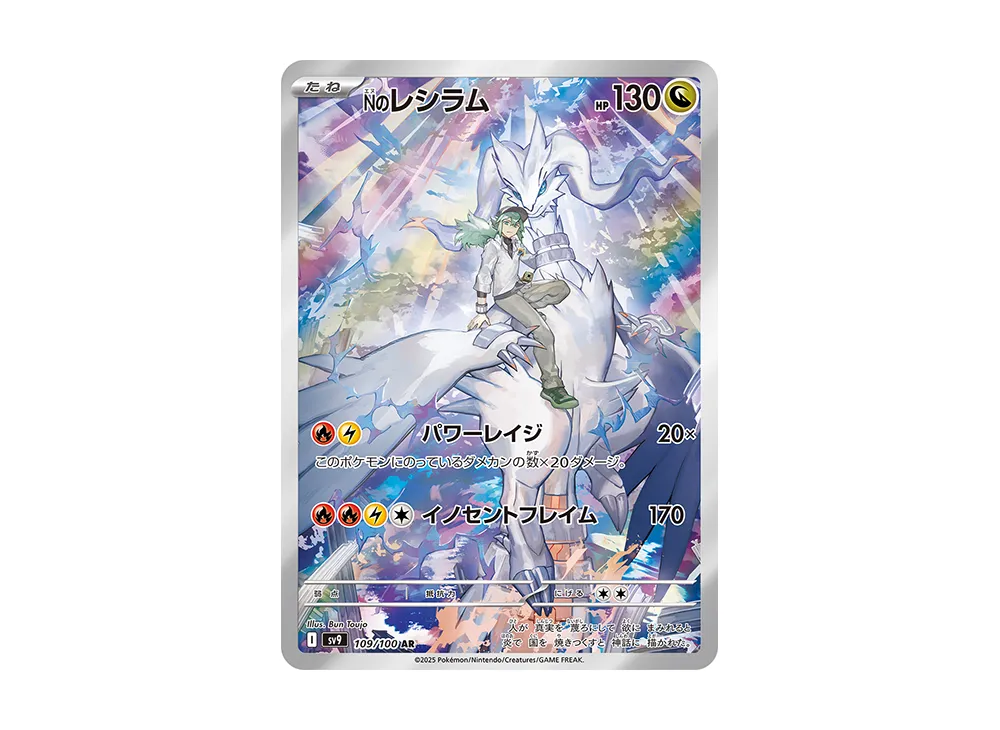 N's Reshiram AR [SV9 109/100](Expansion Pack 