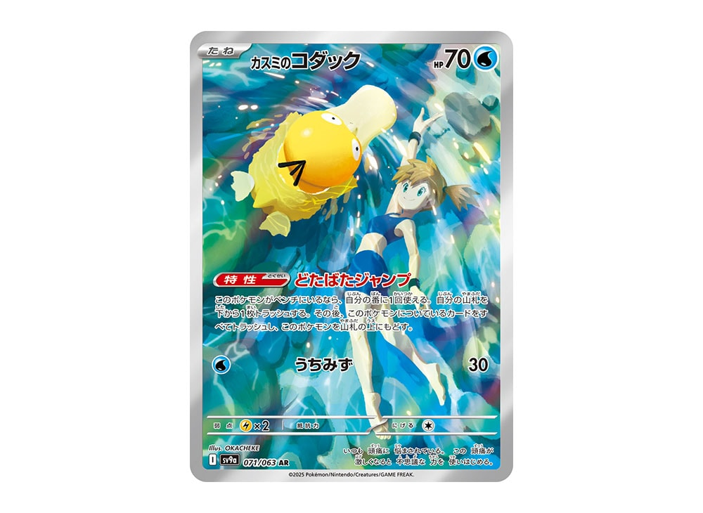 Misty's Psyduck AR [SV9a 071/063](Enhanced Expansion Pack 