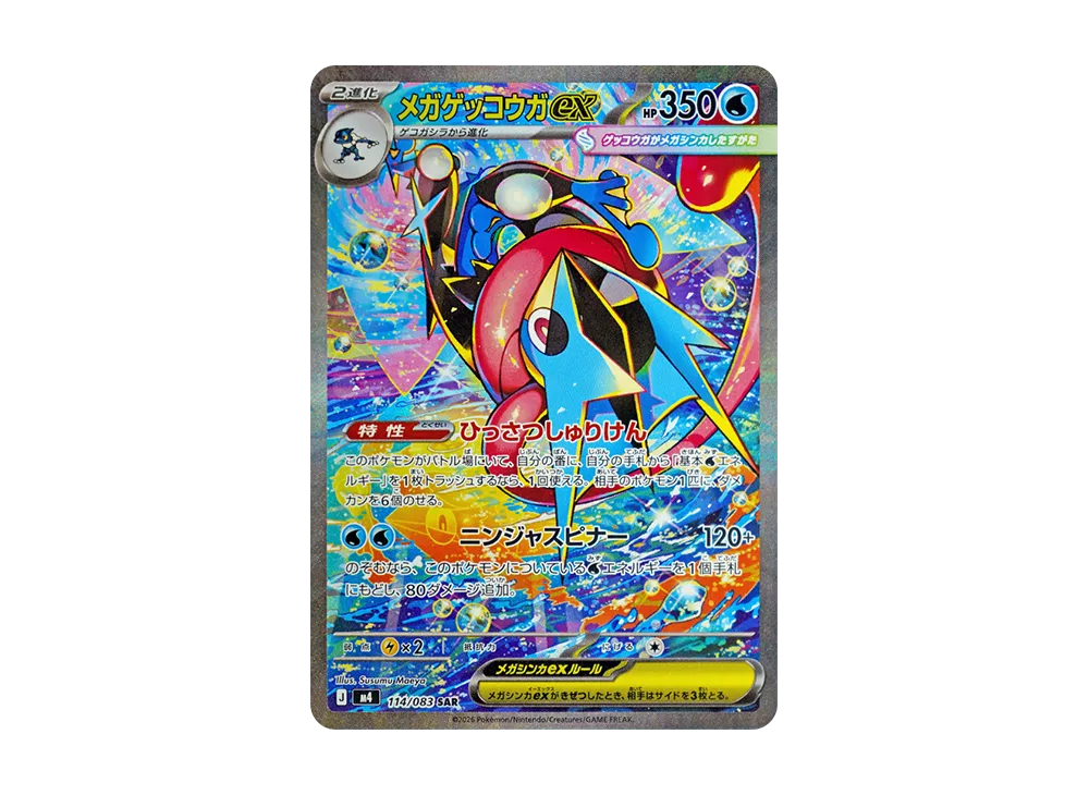 MEGA Greninja ex SAR [M4 114/083](Expansion Pack 