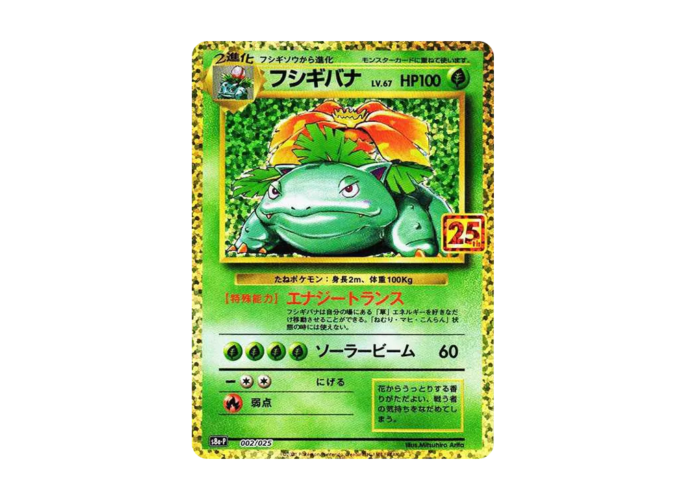 Venusaur: PROMO[S8a-P 002/025](Promo Card Pack 25th Anniversary Edition)