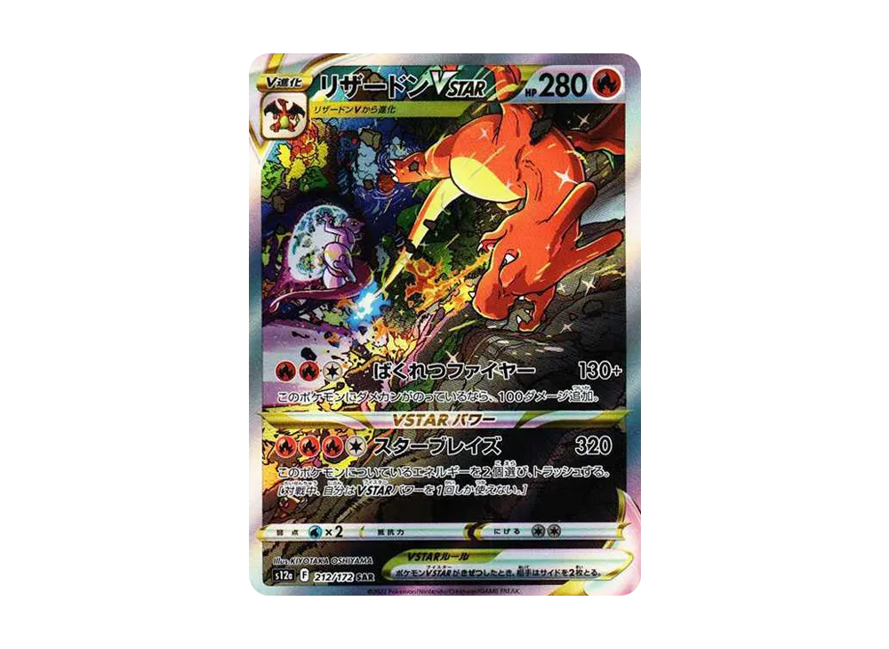 Charizard VSTAR SAR[s12a 212/172](High Class Pack 