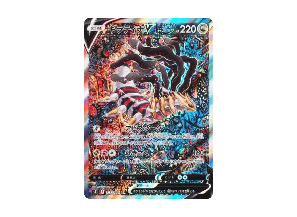 Giratina V SR: SA[S11 111/100](Expansion Pack 