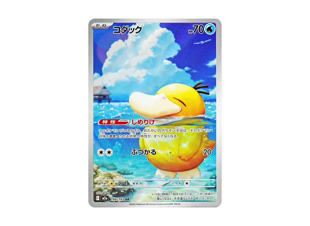Psyduck AR [M2a 199/193](High Class Pack 