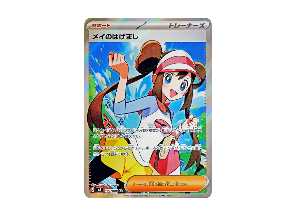 Rosa's Encouragement SR [M3 107/080](Expansion Pack 