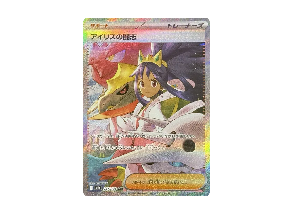 Iris's Fighting Spirit SAR [M2a 247/193](High Class Pack 