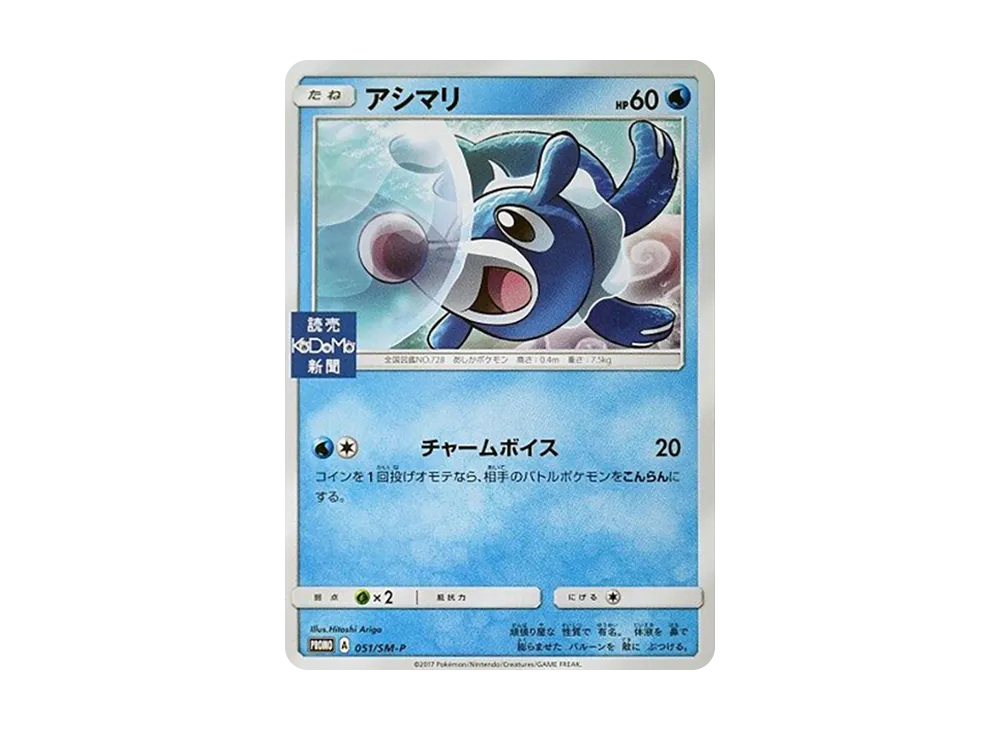 Popplio P [SM-P 051](Promotional Cards 