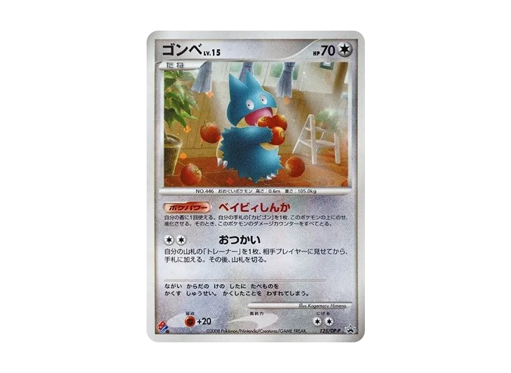 Munchlax: PROMO[DP-P 125/DP-P](DP-P Promotional cards)