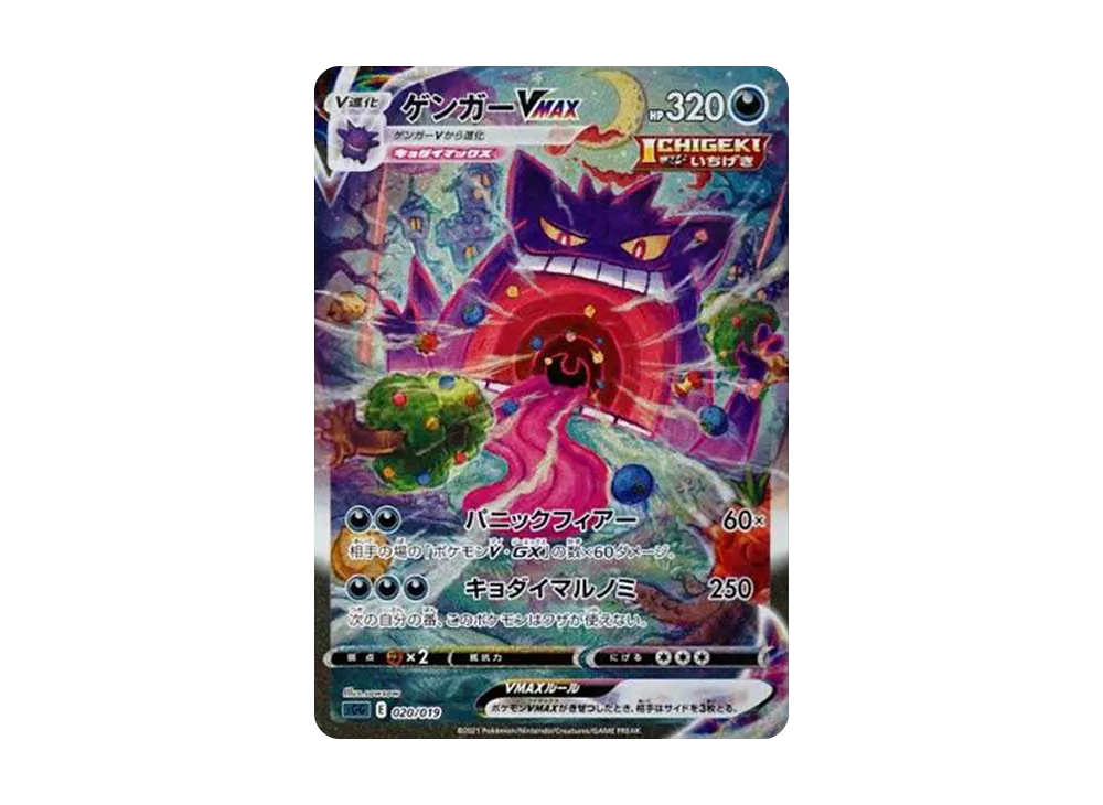 Gengar VMAX: SA[SGG 020/019](High Class Deck 