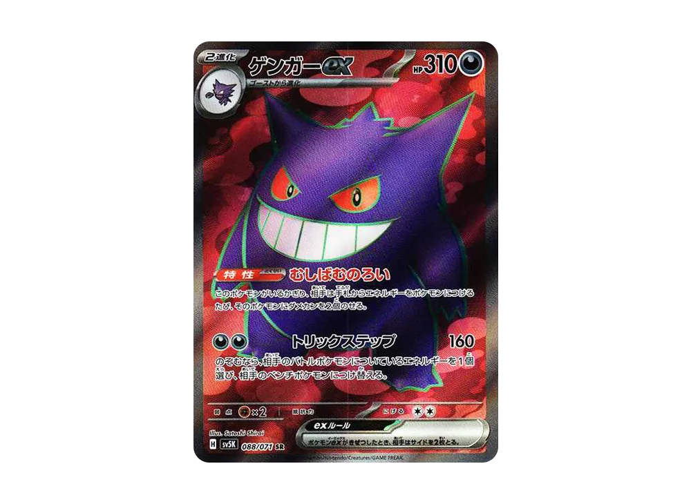 Gengar ex SR [SV5K 088/071](Expansion Pack 