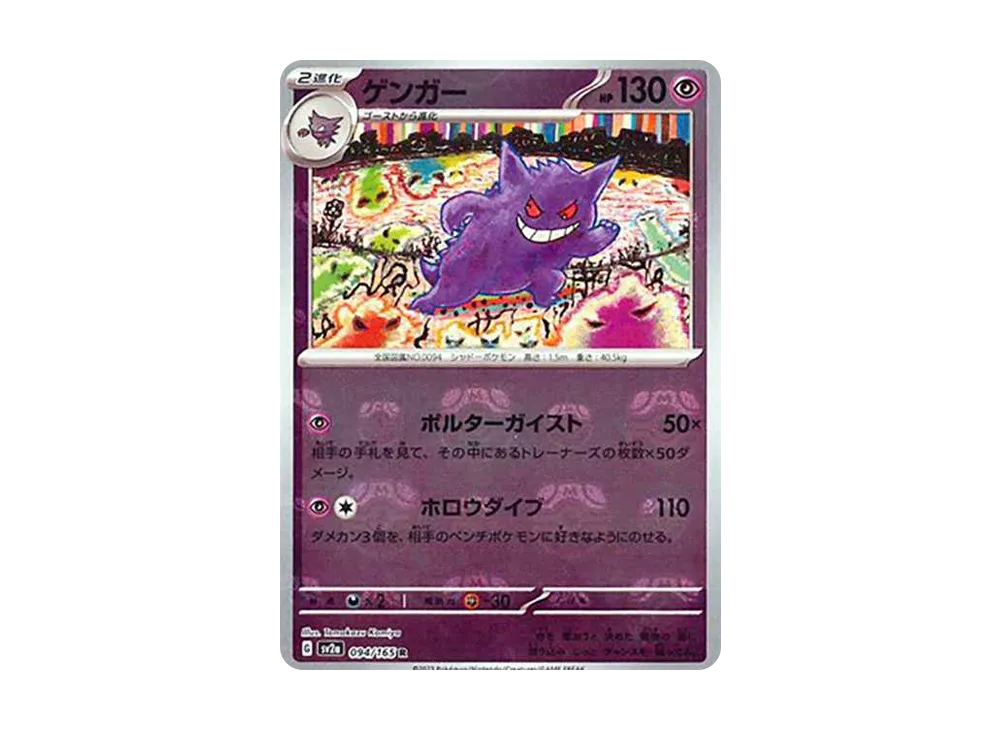 Gengar R: Master Ball Mirror[SV2a 094/165](Enhanced Expansion Pack 