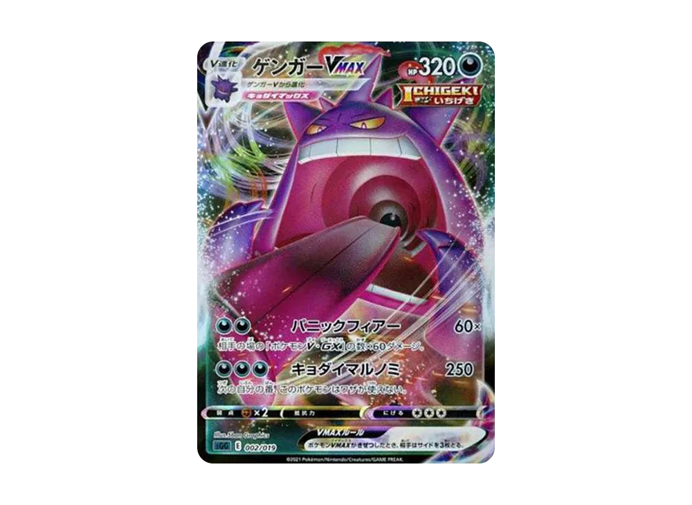 Gengar VMAX [SGG 002/019](High Class Deck 