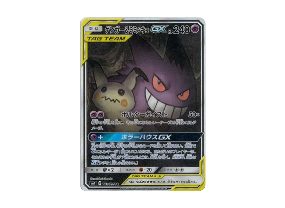 Gengar & Mimikyu GX SR: SA[SM9 103/095](Expansion Pack 