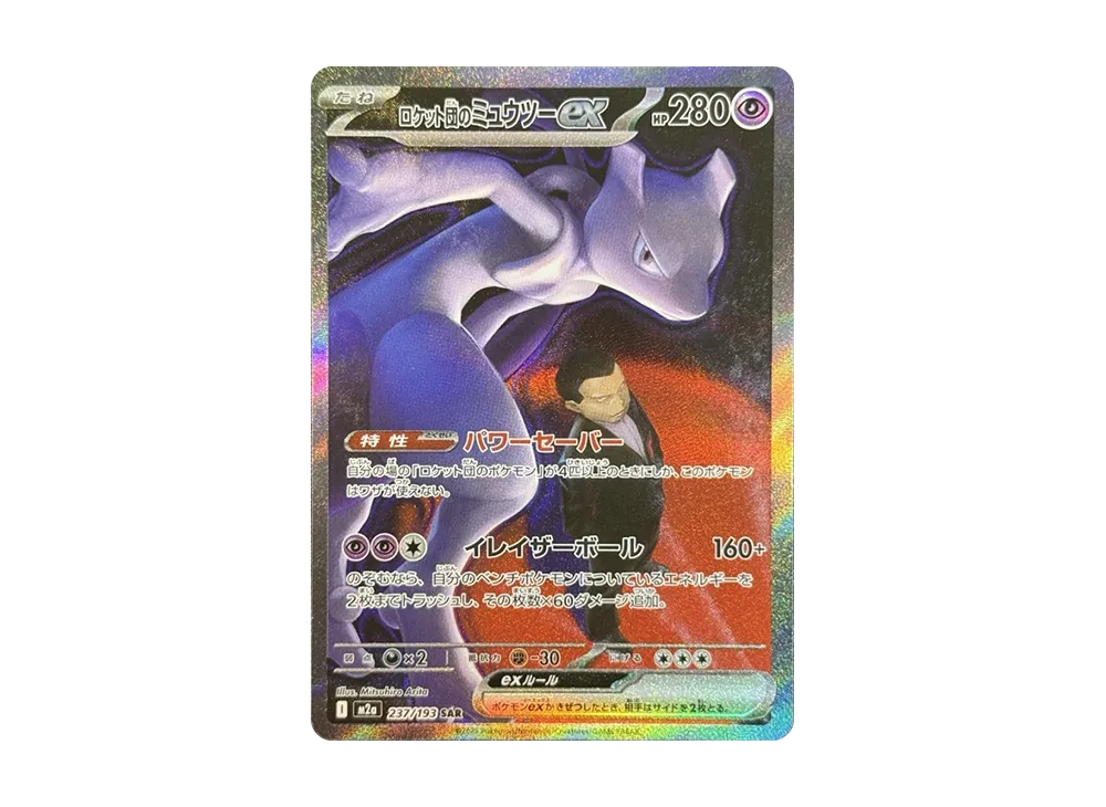 Team Rocket's Mewtwo ex SAR [M2a 237/193](High Class Pack 