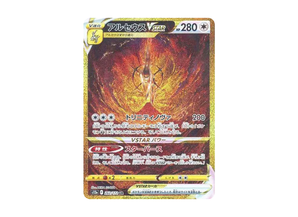 Arceus VSTAR UR[s12a 262/172](High Class Pack 