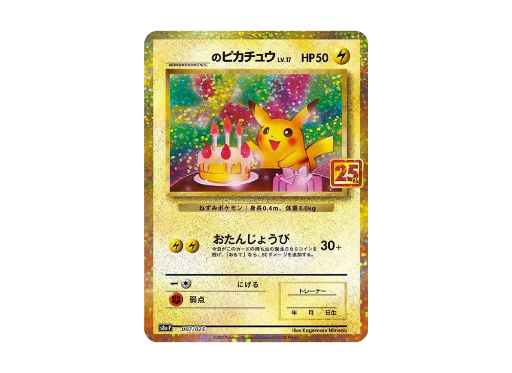 _’s Pikachu: PROMO[S8a-P 007/025](Promo Card Pack 25th Anniversary Edition)
