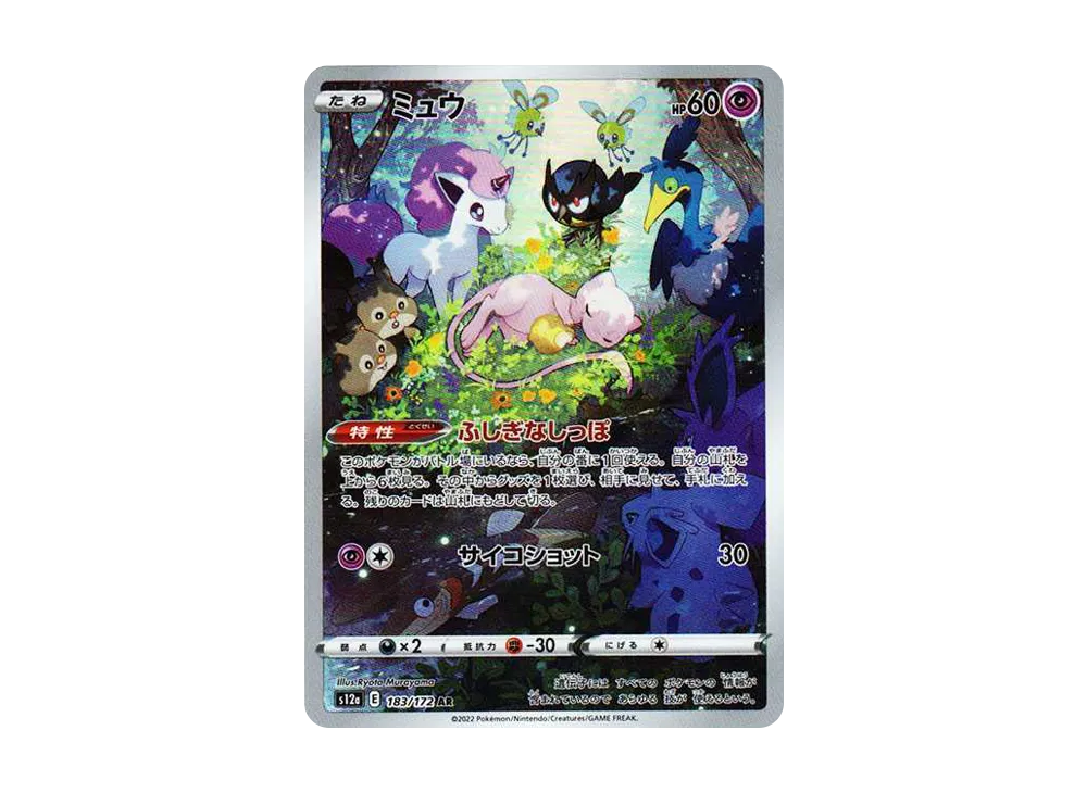 Mew AR[s12a 183/172](High Class Pack 