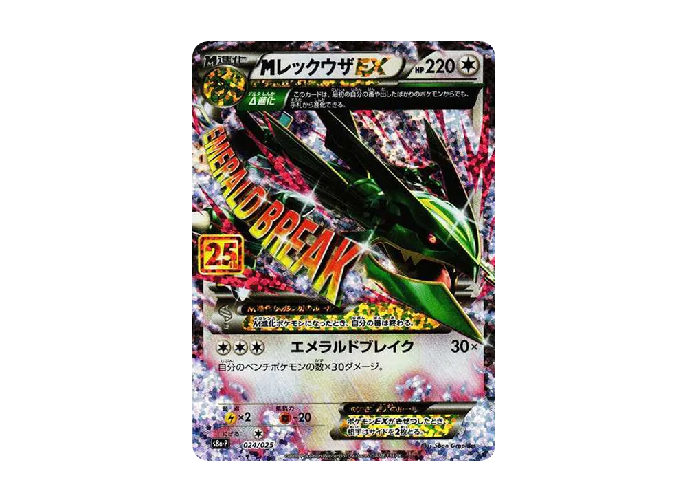 M Rayquaza EX: PROMO[S8a-P 024/025](Promo Card Pack 25th Anniversary Edition)