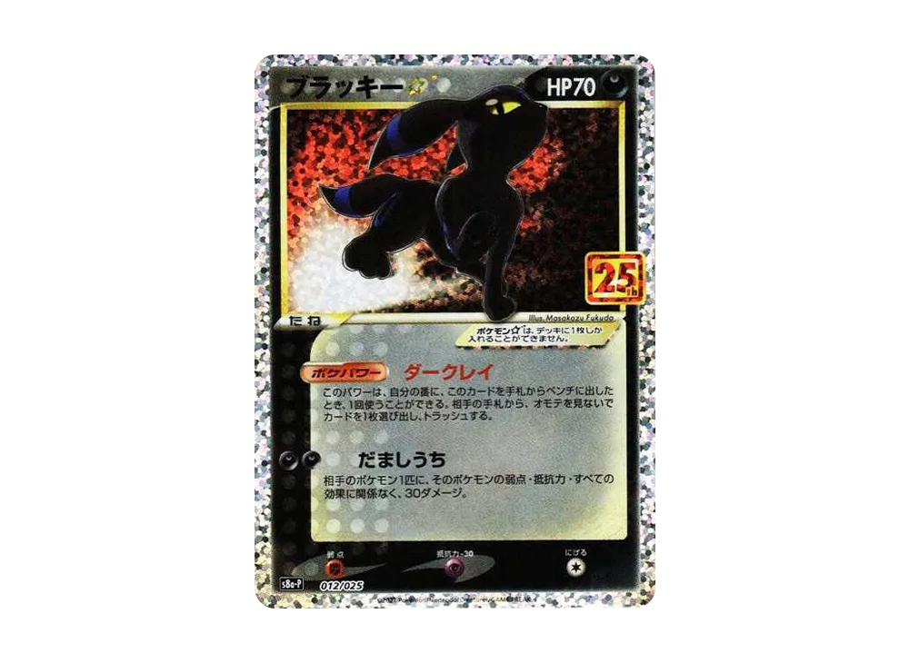 Umbreon: PROMO[S8a-P 012/025](Promo Card Pack 25th Anniversary Edition)