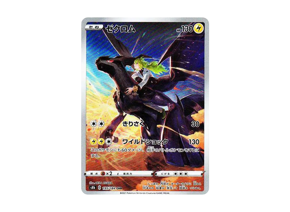 Zekrom (N) CHR[s8b 195/184](High Class Pack