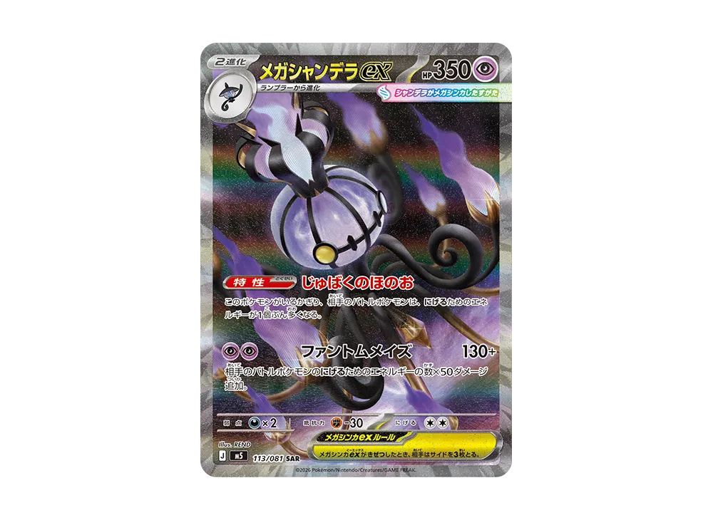 MEGA Chandelure ex SAR [M5 113/081](Expansion Pack 