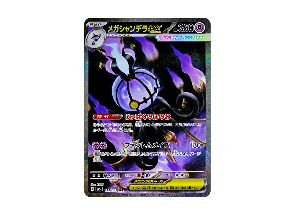 MEGA Chandelure ex SAR [M5 113/081](Expansion Pack 