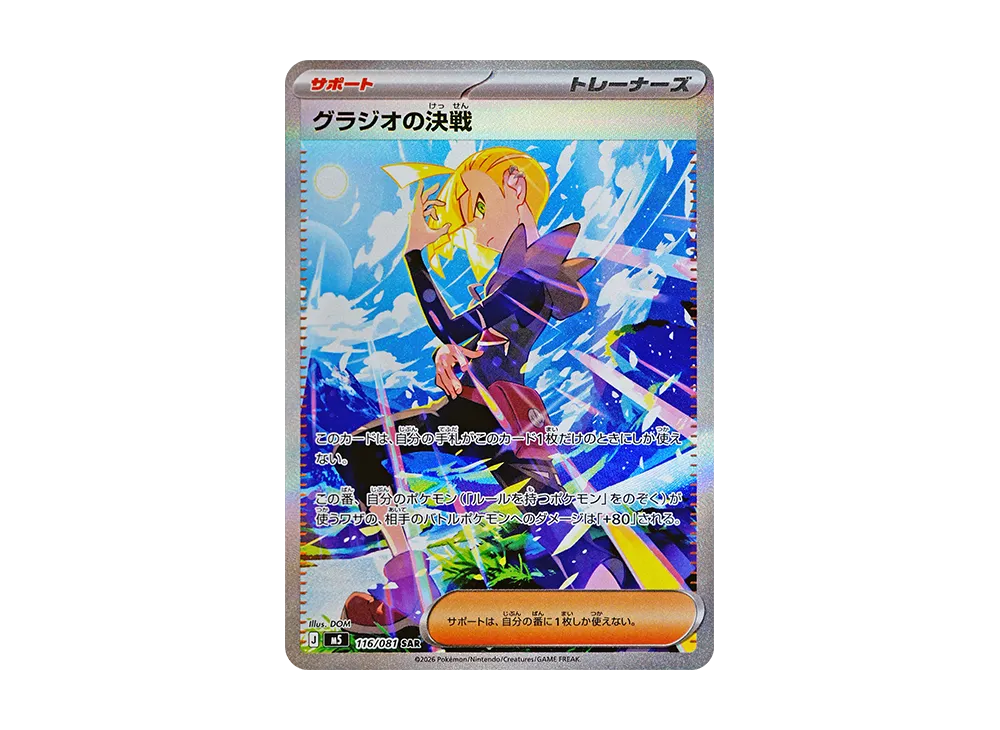 Gladion's Decisive Battle SAR [M5 116/081](Expansion Pack 