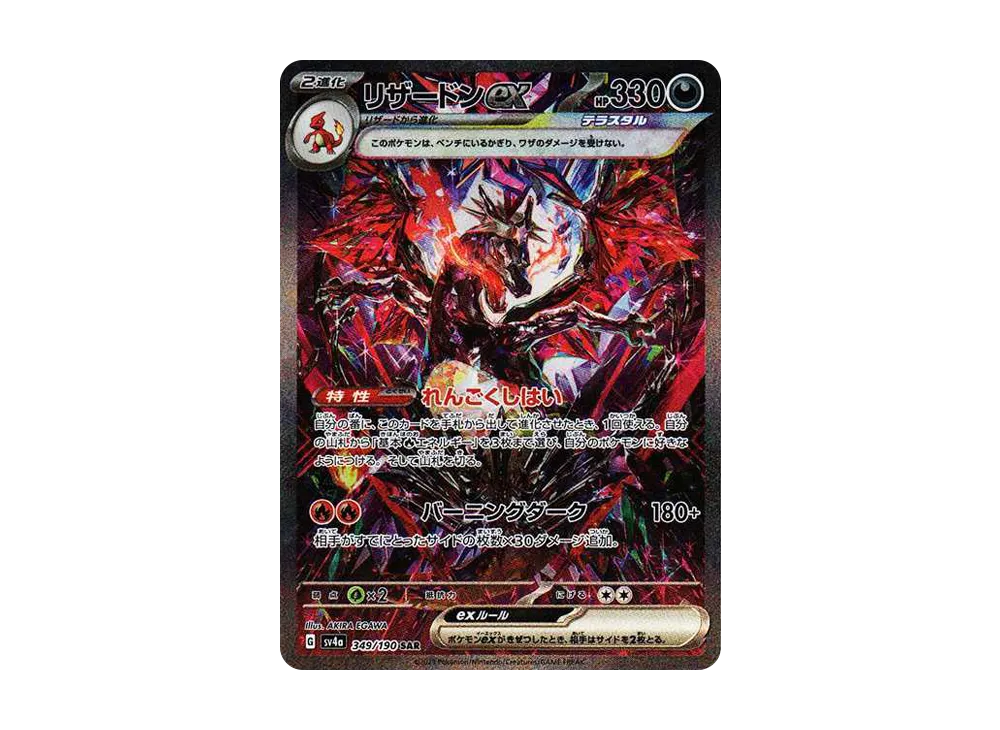 Charizard ex SAR [SV4a 349/190](High Class Pack 