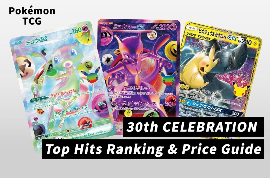 [Pokémon TCG] 30th CELEBRATION Price Guide: Mew & Mewtwo "FUR" Pull Rates & Hype Analysis