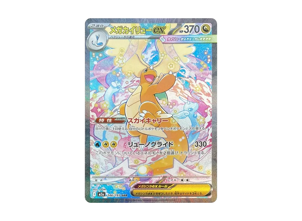 MEGA Dragonite ex SAR [M2a 246/193](High Class Pack 