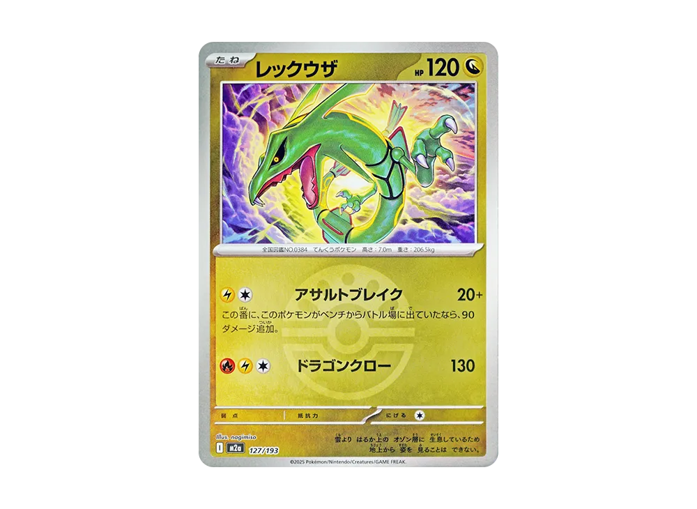Rayquaza :Monster Ball Mirror / Special Monster Ball [M2a 127/193](High Class Pack 