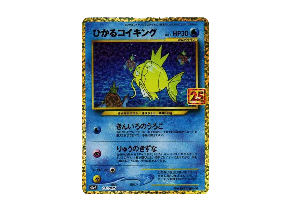 Shining Magikarp: PROMO[S8a-P 010/025](Promo Card Pack 25th Anniversary Edition)