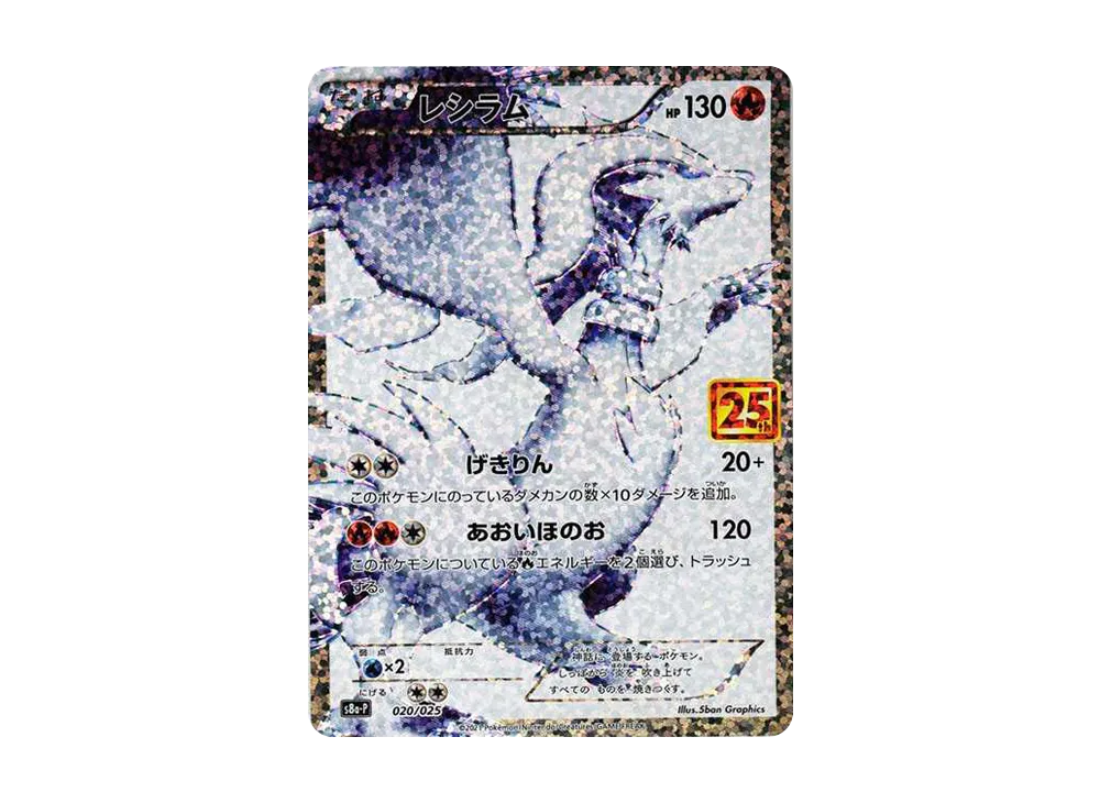 Reshiram: PROMO[S8a-P 020/025](Promo Card Pack 25th Anniversary Edition)