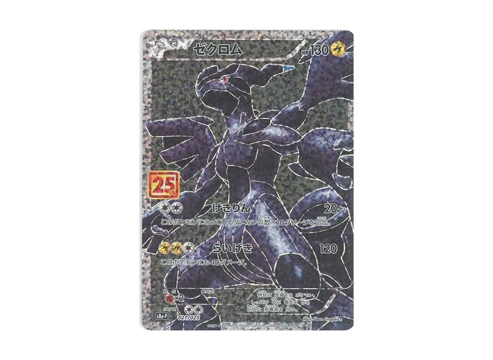 Zekrom: PROMO[S8a-P 021/025](Promo Card Pack 25th Anniversary Edition)