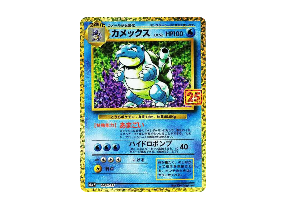 Blastoise: PROMO[S8a-P 003/025](Promo Card Pack 25th Anniversary Edition)
