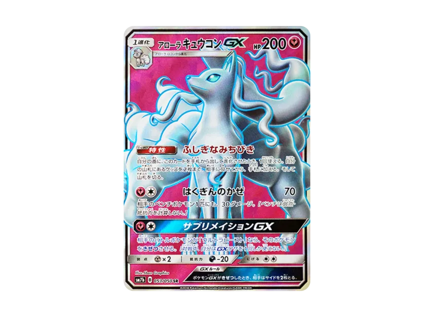 AlolanNinetales GX SR [SM7b 053/050](Enhanced Expansion Pack 