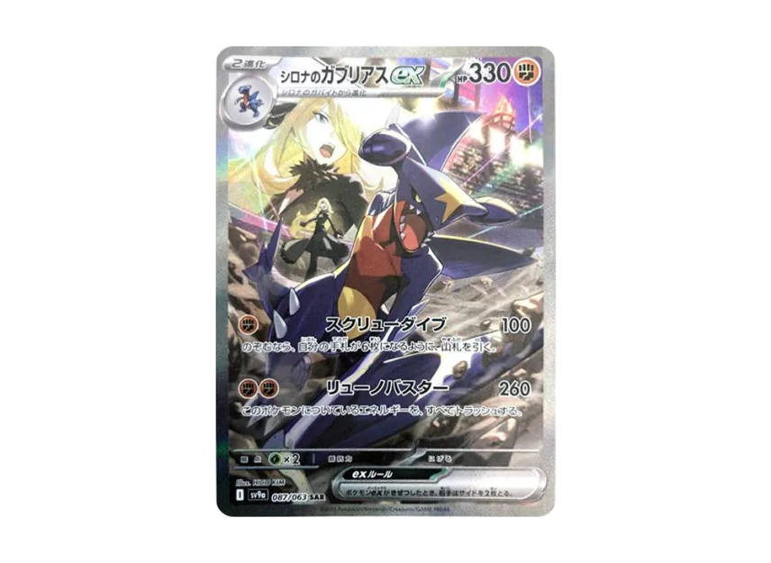 Cynthia's Garchomp ex SAR [SV9a 087/063](Enhanced Expansion Pack 
