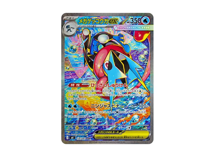 MEGA Greninja ex SAR [M4 114/083](Expansion Pack 