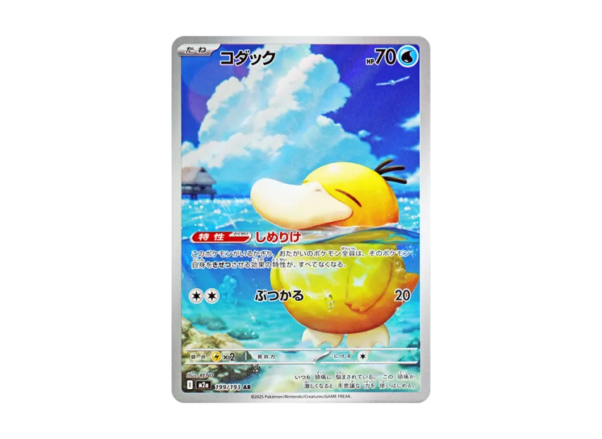 Psyduck AR [M2a 199/193](High Class Pack 
