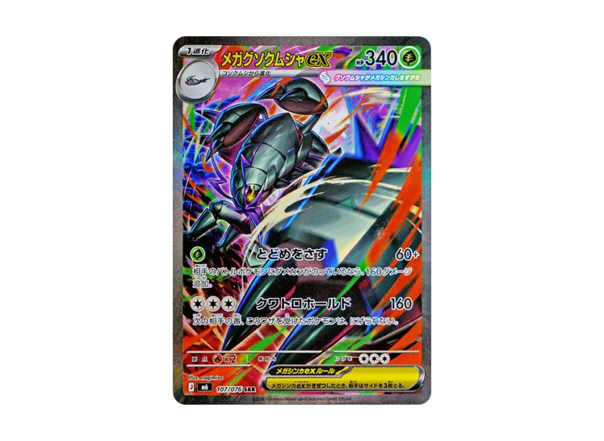 MEGA Golisopod ex SAR [M6 107/076](Expansion Pack 