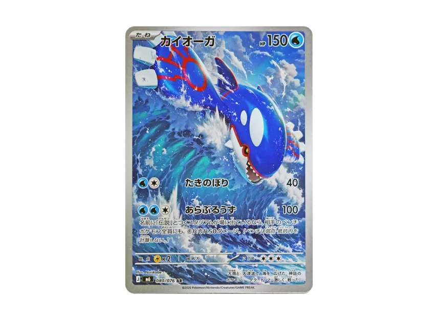 Kyogre AR [M6 080/076](Expansion Pack 