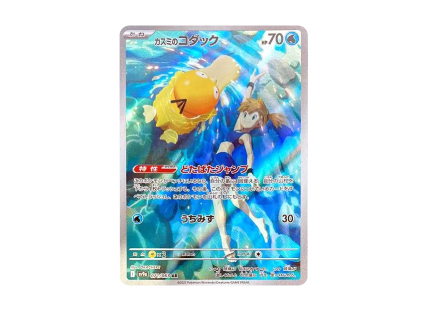 Misty's Psyduck AR [SV9a 071/063](Enhanced Expansion Pack 