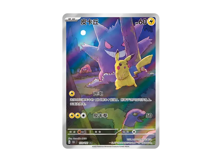 Pikachu AR [151C 172/151] [CN] (Scarlet & Violet 