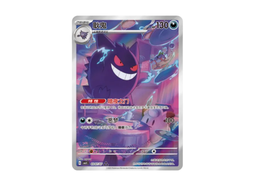 Gengar AR [CBB3C 0307/07] [CN] (Scarlet & Violet 